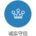 诚实守信